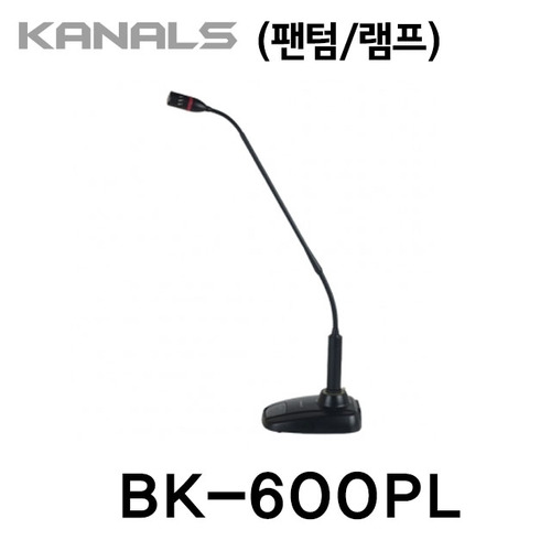  BK-600PL/KANALS/ENTERGRAIN/구즈넥마이크