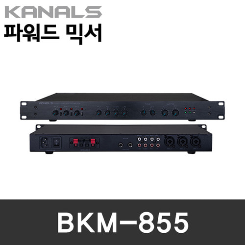 BKM-855/KANALS/ENTERGRAIN/파워드믹서