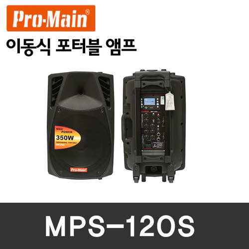 MPS-120S/Promain/이동식스피커앰프/350W