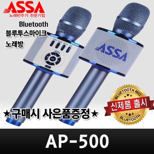 AP-500/ASSA/스마트폰/블루투스노래방/최신형/사은품