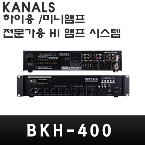 BKH-400/KANALS/방송용앰프/PA앰프/400W/차임벨