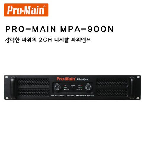 MPA-900N/ PROMAIN/프로메인/디지털파워앰프