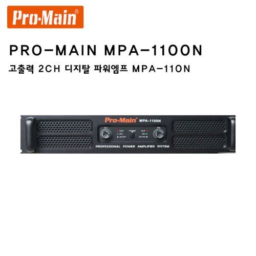 MPA-1100N/ PROMAIN/프로메인/디지털파워앰프