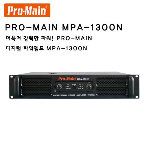 MPA-1300N/ PROMAIN/프로메인/디지털파워앰프