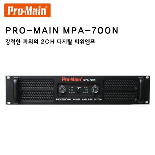 MPA-700N/ PROMAIN/프로메인/디지털파워앰프