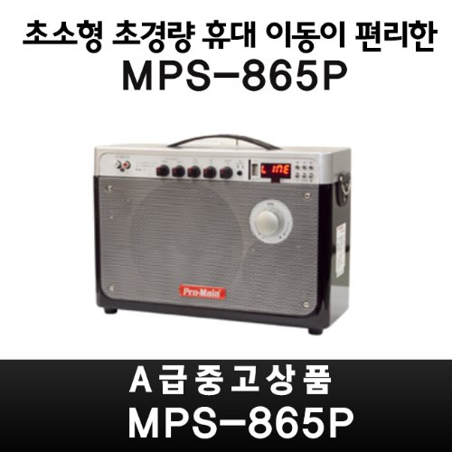 MPS-865P/프로메인/이동충전형앰프/중고A급