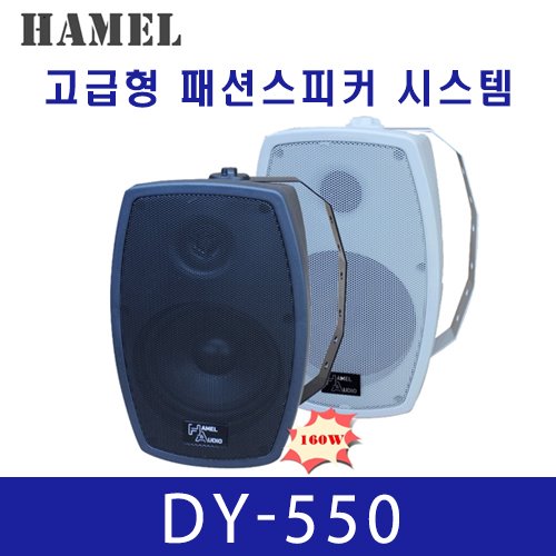 DY-550/HAMEL AUDIO/고급형 패션스피커 시스템