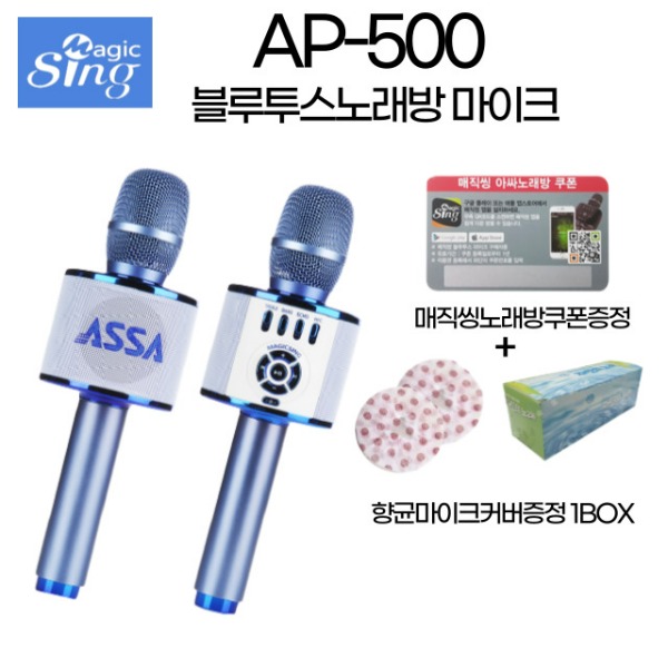 ASSA 매직씽 AP-500 블루투스 마이크 노래방 노래방쿠폰1년증정 마이크커버1BOX 증정