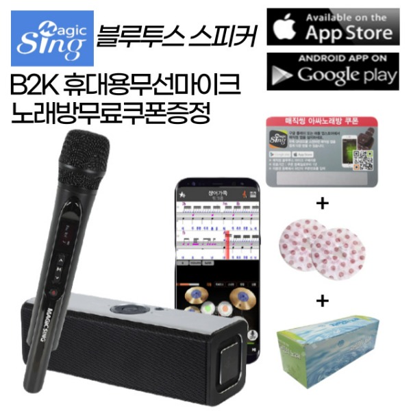 블루투스마이크스피커 매직씽B2K+사은품(마이크커버1BOX+매직씽쿠폰) 고출력 20와트+서브우퍼